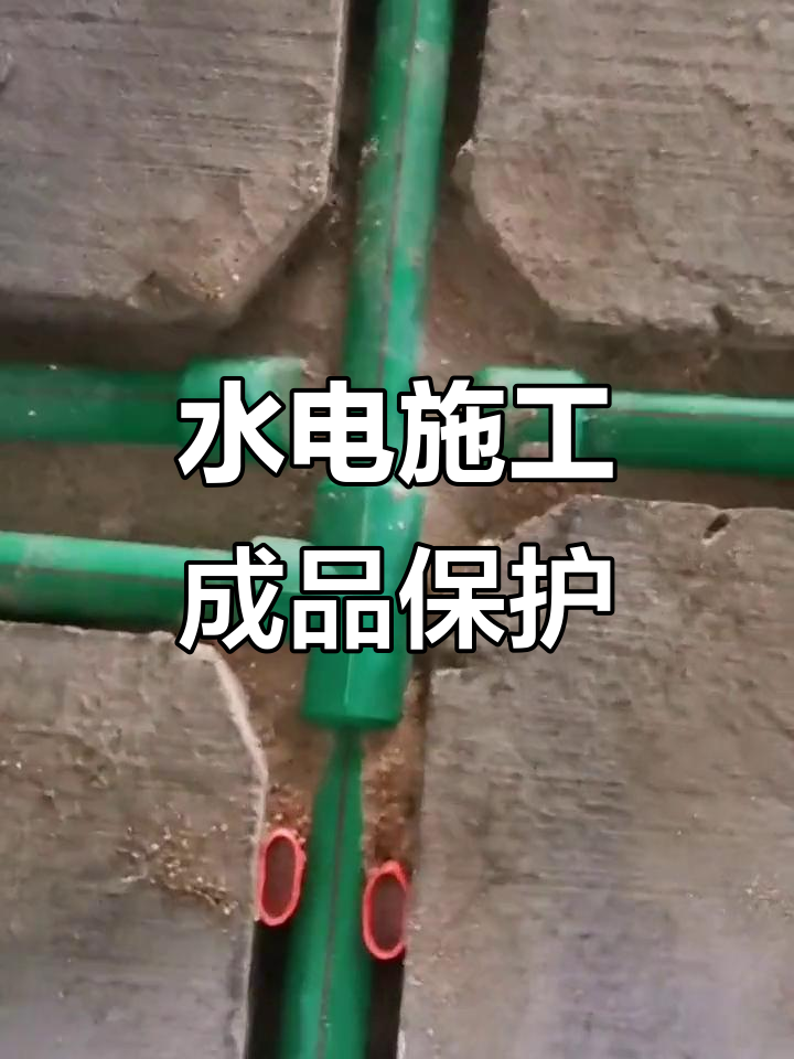 水电安装中的成品保护技巧,避免意外损坏